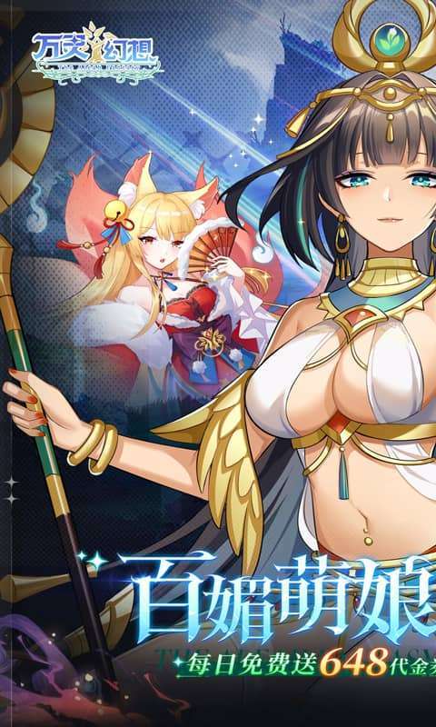 万灵幻想（0.1折萌娘送648）图1