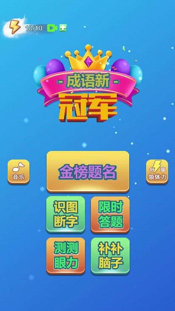 成语新冠军图3