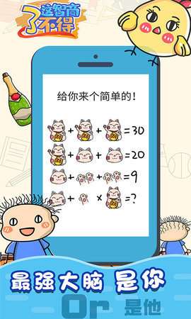 这智商了不得图1