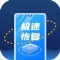 极速恢复王