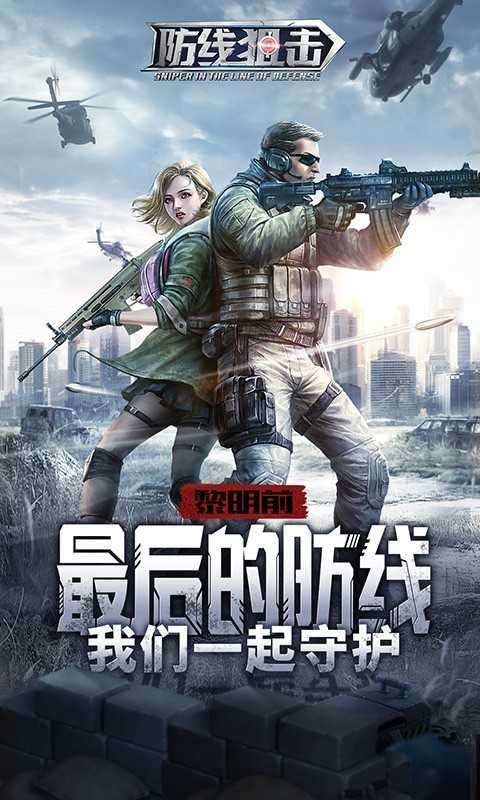 防线狙击游戏图3