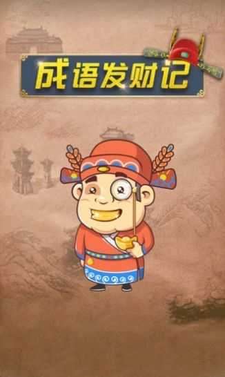 成语发财记极速版红包图4
