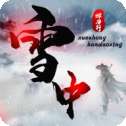 雪中悍刀洐