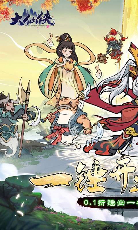 大仙侠(0.1折一锤开天)图1
