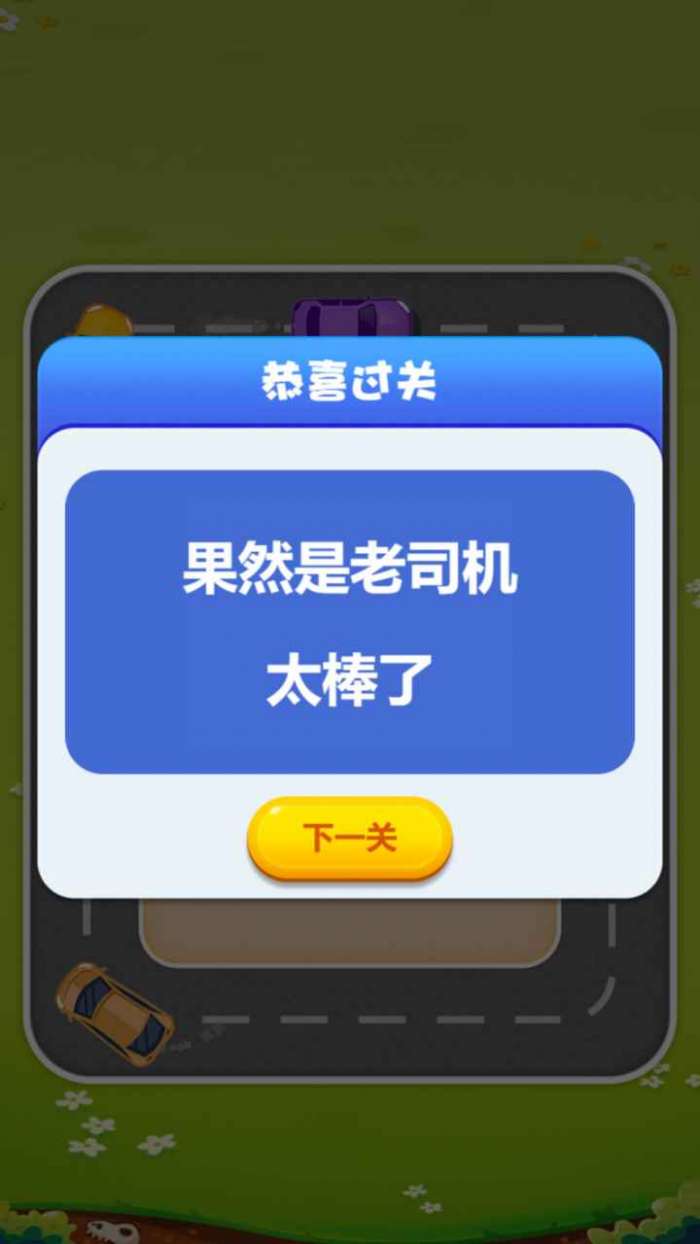 欢乐抢车位图2