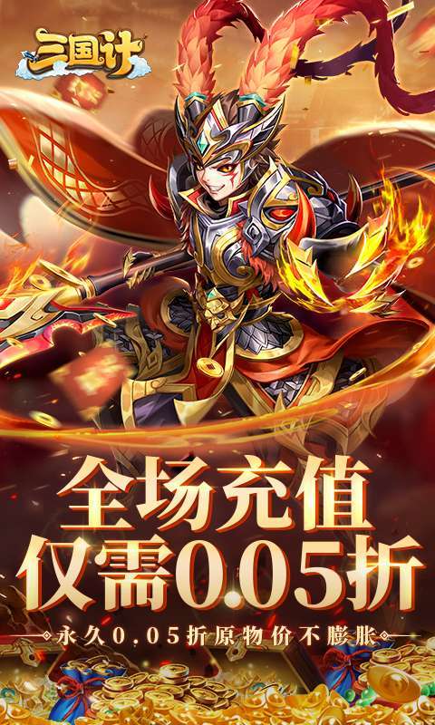 三国计(首续0.05折)图1