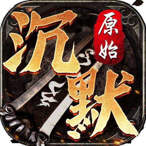沉默大陆传奇礼包码