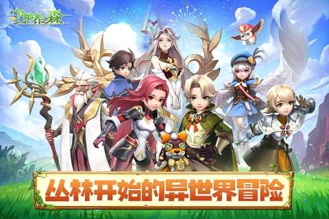 守护者之森图2