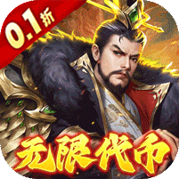 龙战于野(0.1折无限代币闯三国)