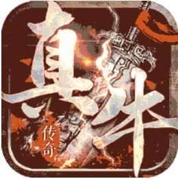 真牛传奇h5旧版本