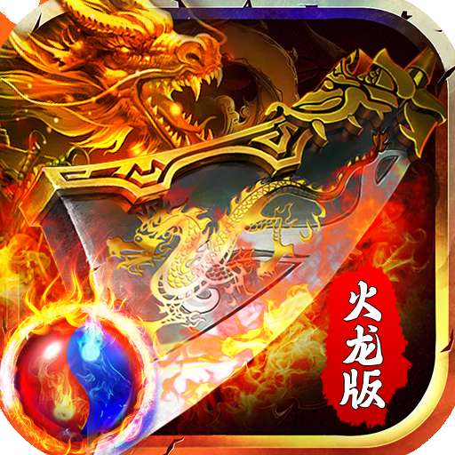 龙之力量超爽火龙切割版