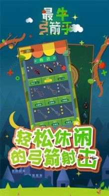 最牛弓箭手红包版图2