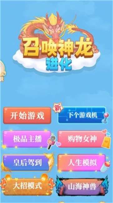 召唤神龙进化最新版图1