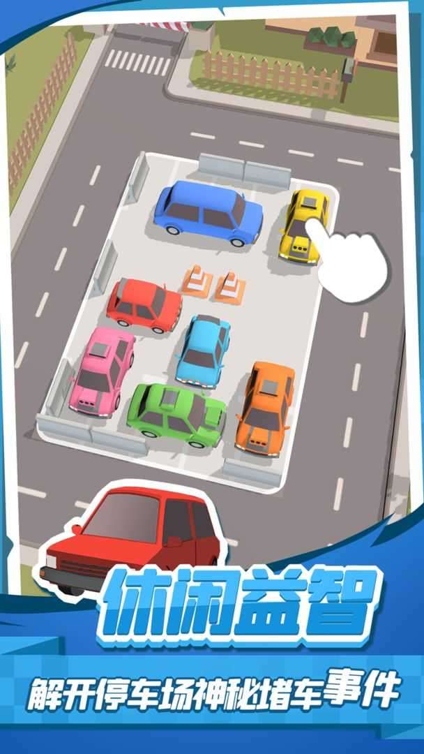 老板挪个车2安卓版图4