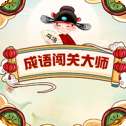 成语闯关大师正版
