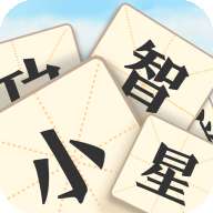 成语小智星红包版