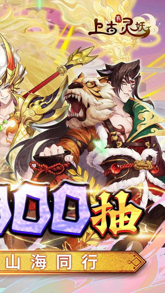 上古有灵妖送2000抽图2