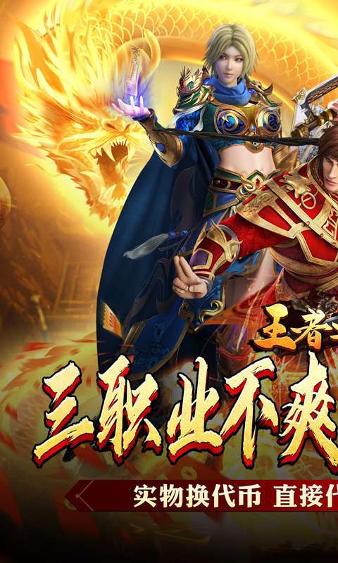王者之战(新春畅玩三职业)图1