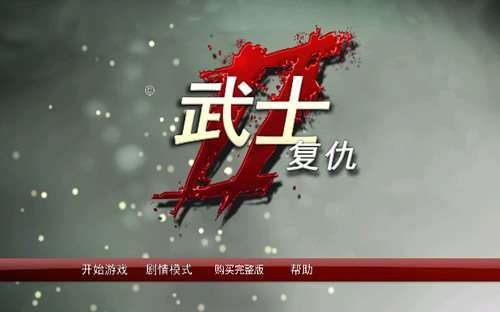 武士2复仇图1
