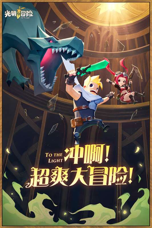 光明冒险手游v1.2.1图3
