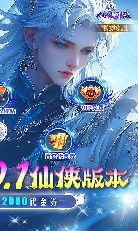 仙侠神域(0.1折免费版)图2