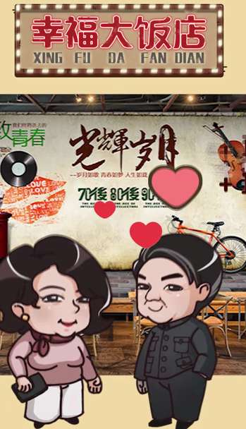 幸福大饭店图4