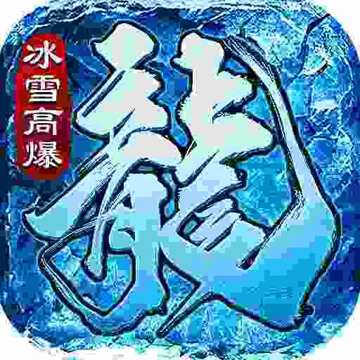 冰雪高爆版怒火一刀