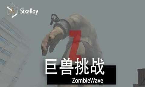 尸潮巨兽挑战无广告破解版图1