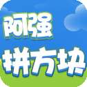 阿强拼方块