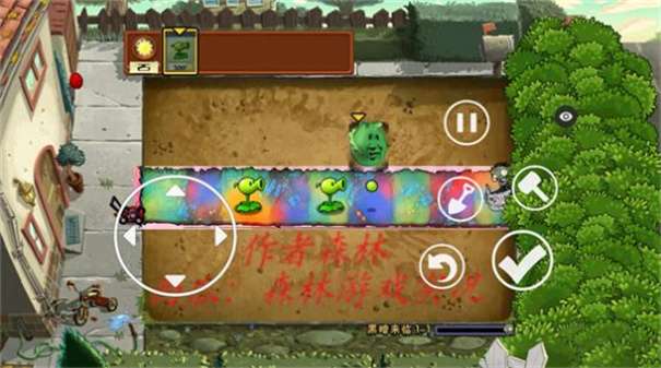 PVZ黑暗版图1