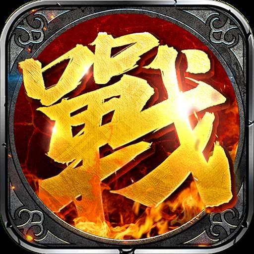传奇单职业无限刀手机版普通版
