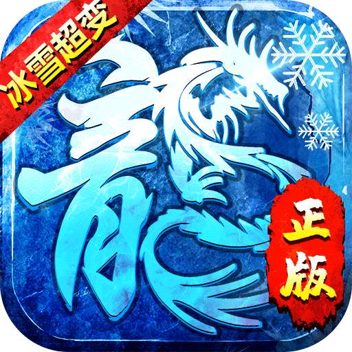 冰雪至尊超变打金版