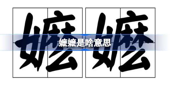嬷嬷是啥意思 嬷嬷在二次元中的含义