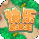 快乐消消王红包版