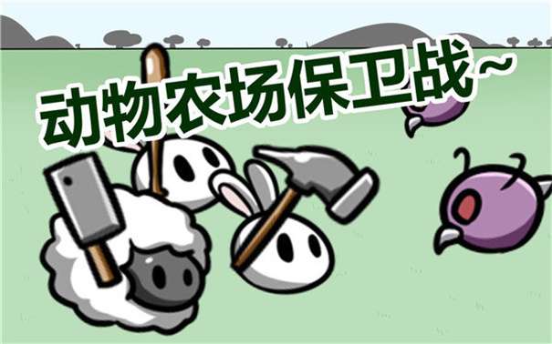 动物农场保卫战无限金币版图2