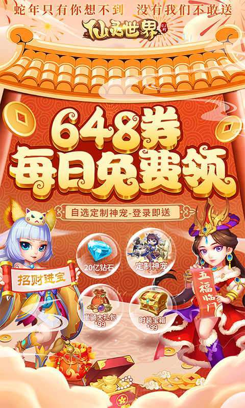 仙灵世界（0.1折送定制神宠）图1