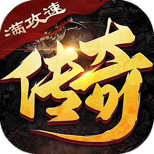 雷神战纪高爆满攻速