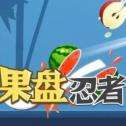 微信果盘忍者