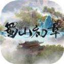 蜀山初章测试版
