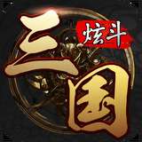 炫斗三国官网版