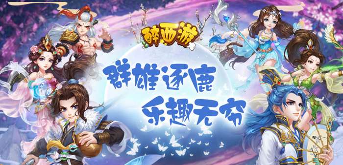醉西游公测版图8
