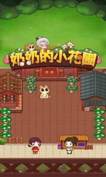 奶奶的小花圃图4