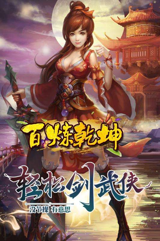 百炼乾坤安卓版图3