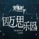 完美世界因迈思乐园