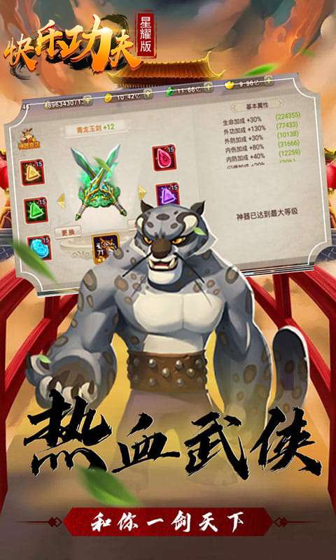 快乐功夫星耀版图2