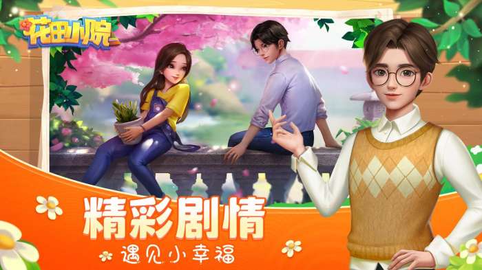 花田小院免费内购版图4