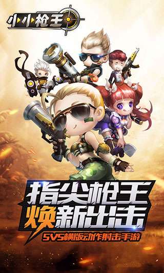 小小枪王手游图5