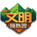 我的文明模拟器