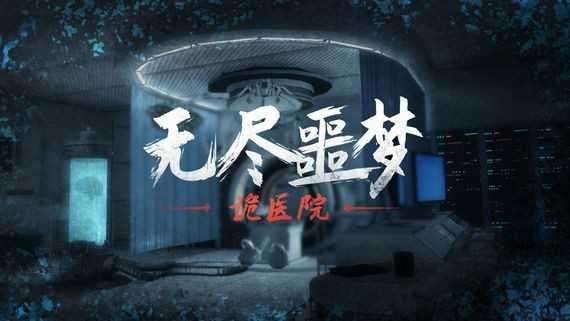 无尽噩梦：诡医院图4
