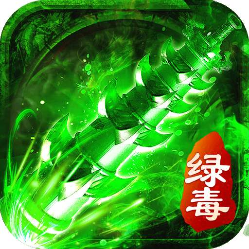 绿毒攻速版三职业